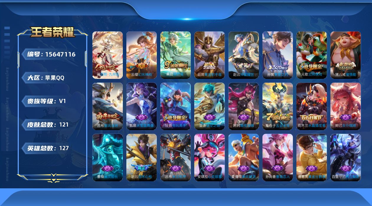 王者荣耀账号苹果QQ[15647116]苹果Q-V0-永恒钻石IV段位-124英雄-121皮肤-6传说-41史诗
【传说皮肤】：澜愿照九州拓，云缨幻光神枪，桑启鸣野蒿，孙策挚爱之约，赵云淬星耀世，后羿黄金射手座
【限定皮