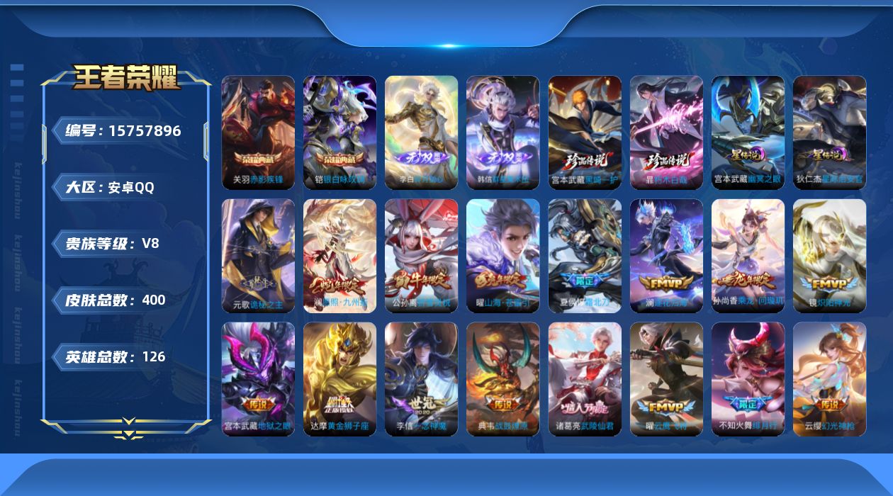 王者荣耀账号安卓QQ[15757896]【店主推荐捡漏号！可直接换绑】安卓Q-V9-最强王者段位-126英雄-400皮肤-2典藏皮肤-2无双-2珍品传说-31传说-130史诗-2星元
【英雄全皮】：元歌全皮，宫本武藏全皮