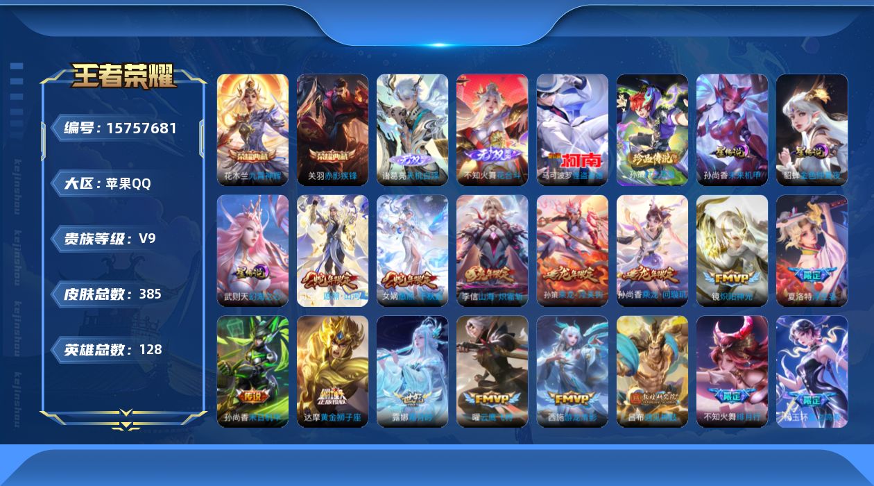 王者荣耀账号苹果QQ[15757681]【特价出售/店主推荐  中路48段  对抗路48段 7省标 5市标】苹果Q-V9-最强王者段位-128英雄-385皮肤-2典藏皮肤-1典藏英雄-2无双-2珍品传说-31传说-3星传