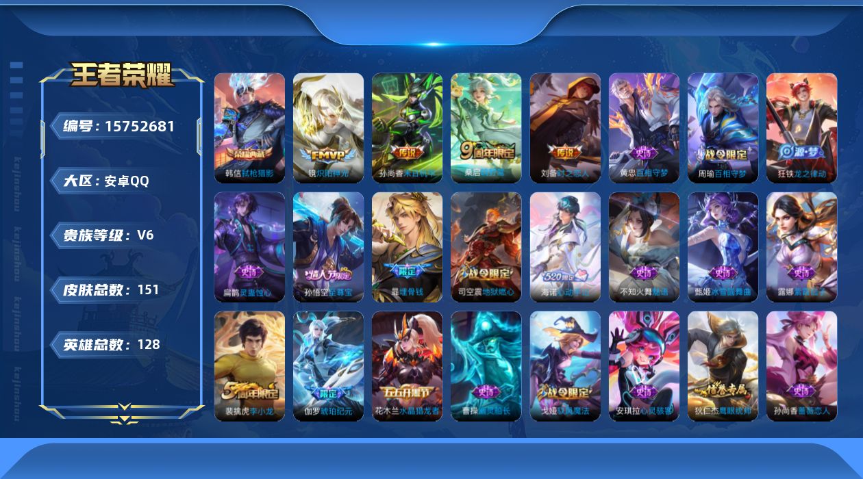 王者荣耀账号安卓QQ[15752681]【金标刘备】实名: 可修改 贵族等级: V6 英雄数: 128 皮肤数: 151