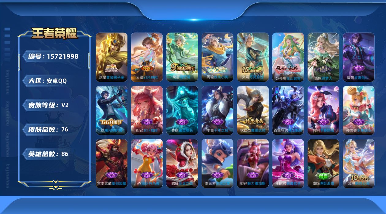 王者荣耀账号安卓QQ[15721998]安卓Q-V2-永恒钻石IV段位-86英雄-76皮肤-4传说-18史诗
【传说皮肤】：后羿神树通天，云缨幻光神枪，桑启鸣野蒿，达摩黄金狮子座
【限定皮肤】：姜子牙天穹之誓，狄仁杰阴阳