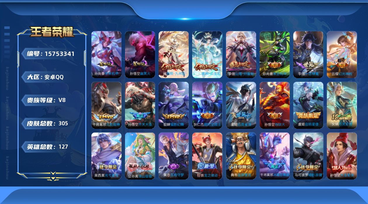 王者荣耀账号安卓QQ[15753341]可二次【特价出售/店主推荐】安卓Q-V8-最强王者段位-127英雄-305皮肤-1典藏英雄-2星传说-14传说-85史诗
【英雄全皮】：狂铁全皮，李信全皮
【荣耀典藏】：武则天英雄