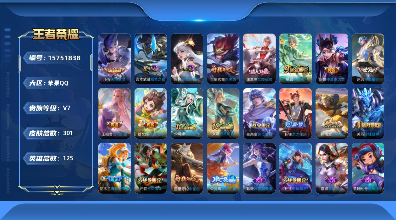 王者荣耀账号苹果QQ[15751838]【特价急出/详情看图】苹果Q-V7-最强王者段位-125英雄-301皮肤-1典藏皮肤-2星元-8传说-79史诗
【英雄全皮】：影全皮
【荣耀典藏】：小乔天鹅之梦
【传说皮肤】：后羿