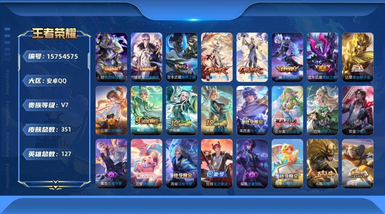 王者荣耀账号安卓QQ[15754575]【店主推荐捡漏号！可直接换绑 打野33段  发育路32段 1省标 4市标】安卓Q-V7-最强王者段位-127英雄-351皮肤-2典藏皮肤-8传说-1星传说-103史诗
【英雄全皮】