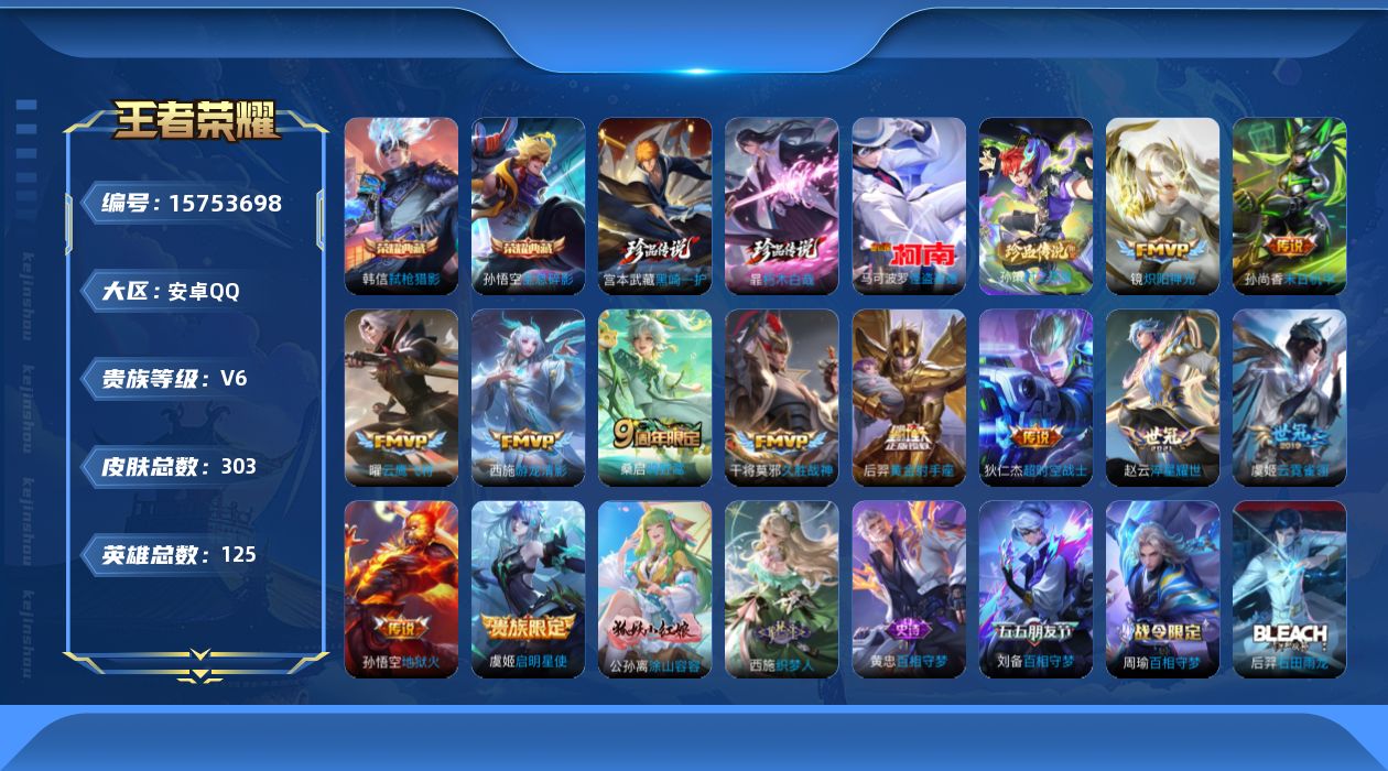王者荣耀账号安卓QQ[15753698]账号来源干净 保证账号找回包赔 薄利多销 冲销量  平台保证金向商家安卓Q-V6-最强王者段位-125英雄-303皮肤-2典藏皮肤-4珍品传说-13传说-89史诗【英雄全皮】：鲁班