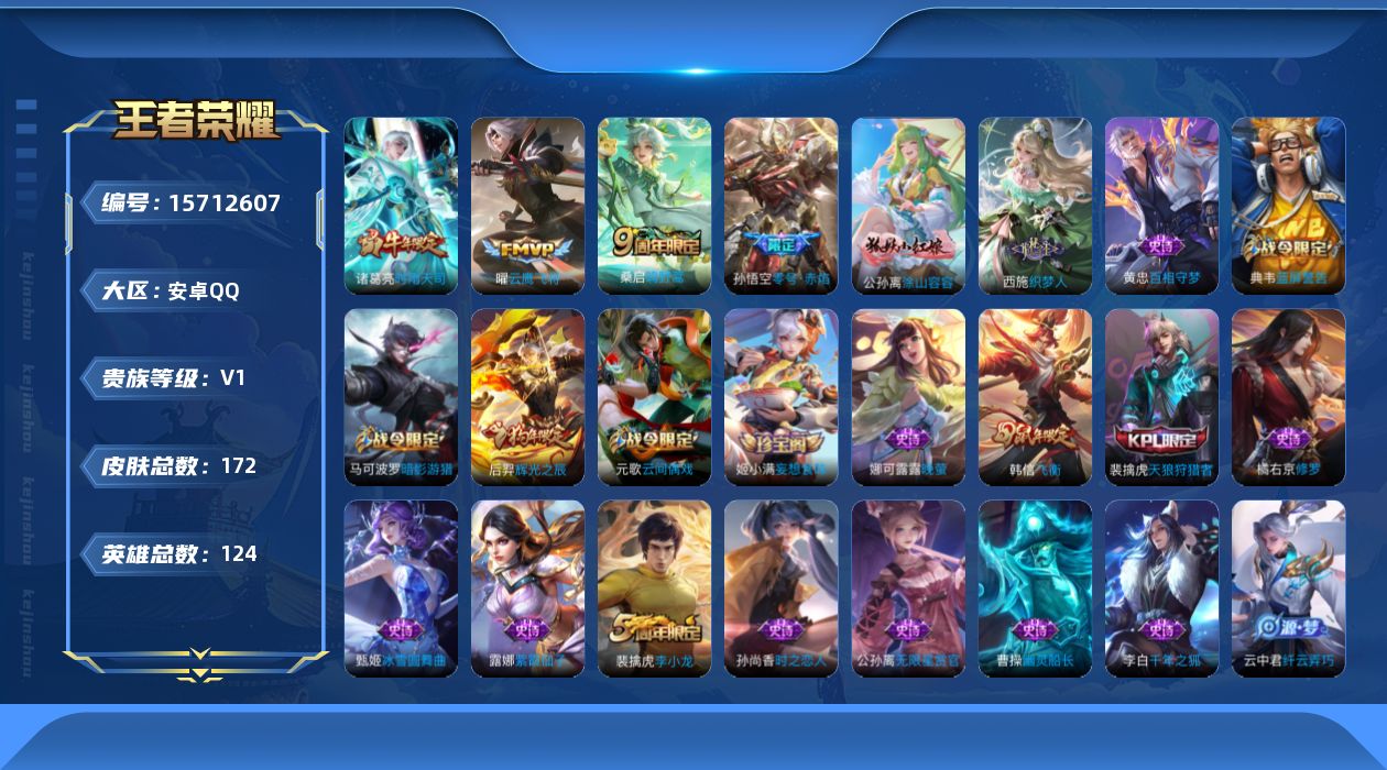 王者荣耀账号安卓QQ[15712607]安卓Q-V1-永恒钻石V段位-124英雄-172皮肤-4传说-44史诗
【传说皮肤】：桑启鸣野蒿，诸葛亮时雨天司，孙悟空零号赤焰，曜云鹰飞将
【限定皮肤】：狄仁杰阴阳师，赵云皇家上