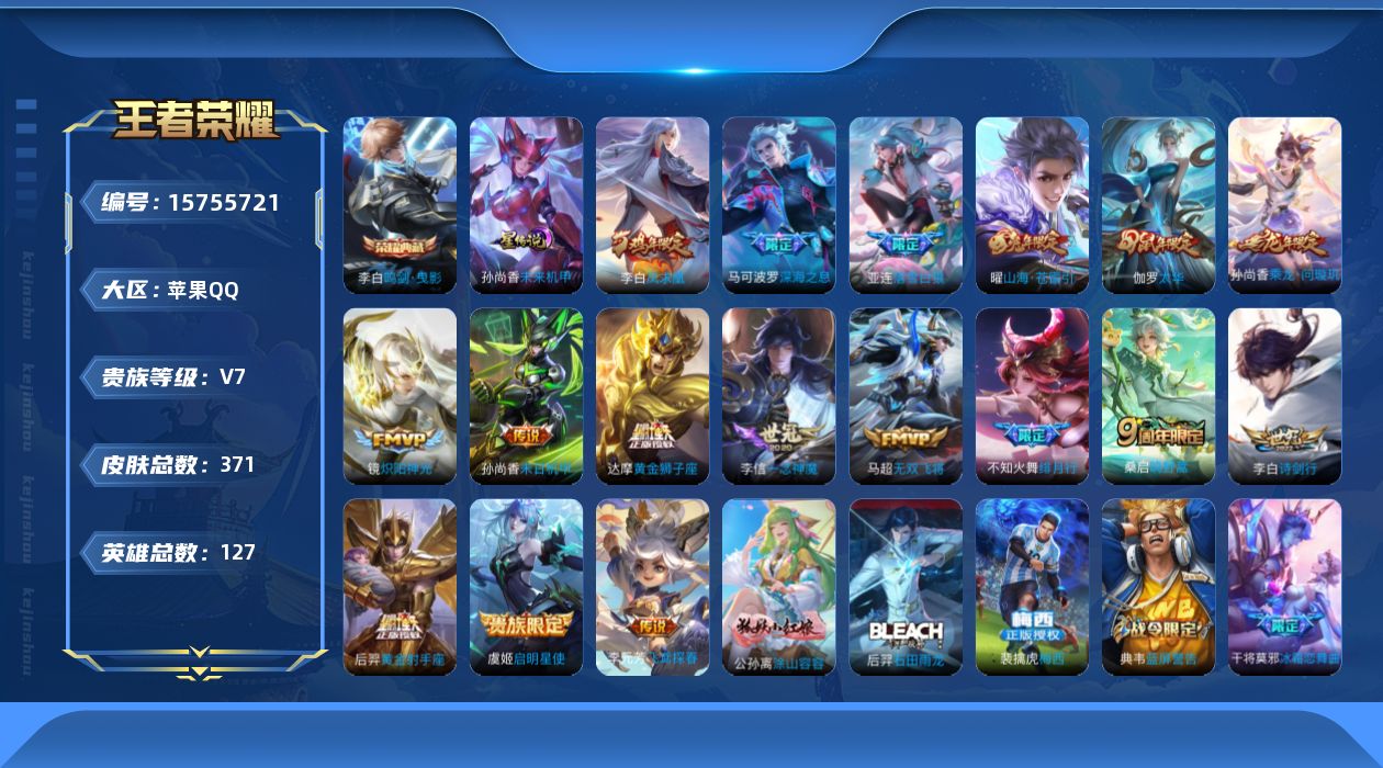 王者荣耀账号苹果QQ[15755721]【店主推荐捡漏号！可直接换绑】苹果Q-V7-至尊星耀II段位-127英雄-371皮肤-1典藏皮肤-18传说-107史诗-1星元
【英雄全皮】：钟馗全皮，猪八戒全皮，影全皮
【荣耀典