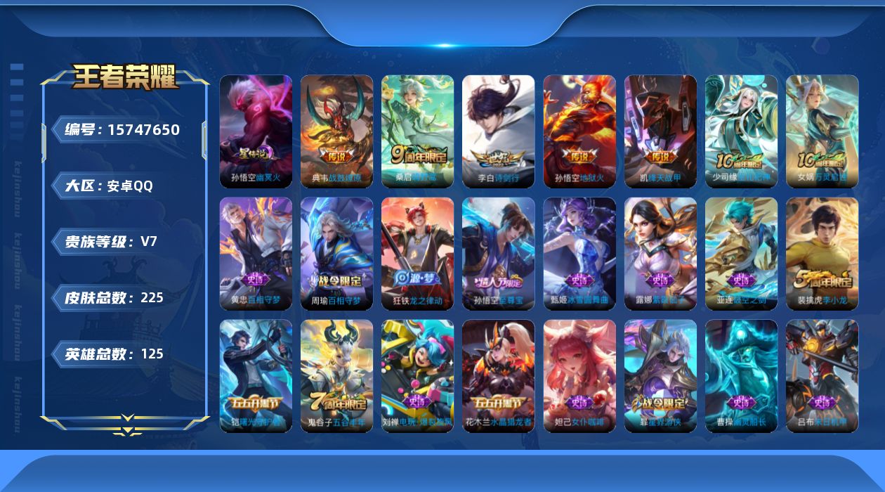 王者荣耀账号安卓QQ[15747650]可二次【特价出售/店主推荐】：安卓Q-V7-最强王者段位-125英雄-225皮肤-1星元-5传说-51史诗
【英雄全皮】：孙权全皮，影全皮
【传说皮肤】：桑启鸣野蒿，典韦战鼓燎原，