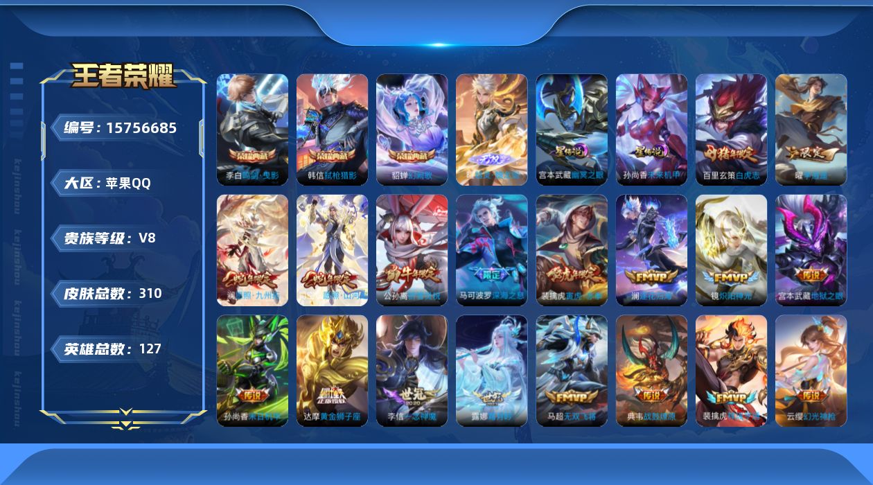 王者荣耀账号苹果QQ[15756685]【特价出售/店主推荐，打野46段，发育37段】苹果Q-V8-最强王者段位-127英雄-310皮肤-3典藏皮肤-1无双-21传说-89史诗
【英雄全皮】：孙权全皮，太乙真人全皮，猪八
