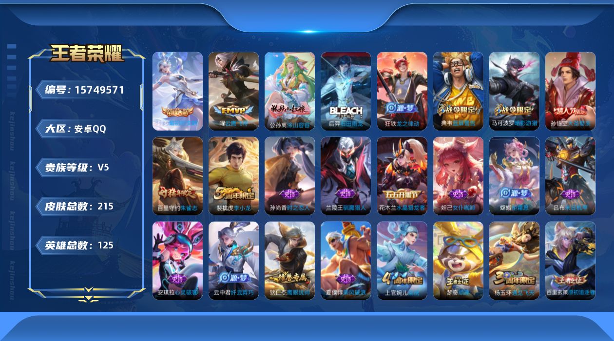王者荣耀账号安卓QQ[15749571]【特价出售/店主推荐/4915星币可兑换星元皮肤】：安卓Q-V6-最强王者段位-125英雄-215皮肤-1典藏皮肤-2传说-47史诗
【荣耀典藏】：伽罗最初的交响
【传说皮肤】：后