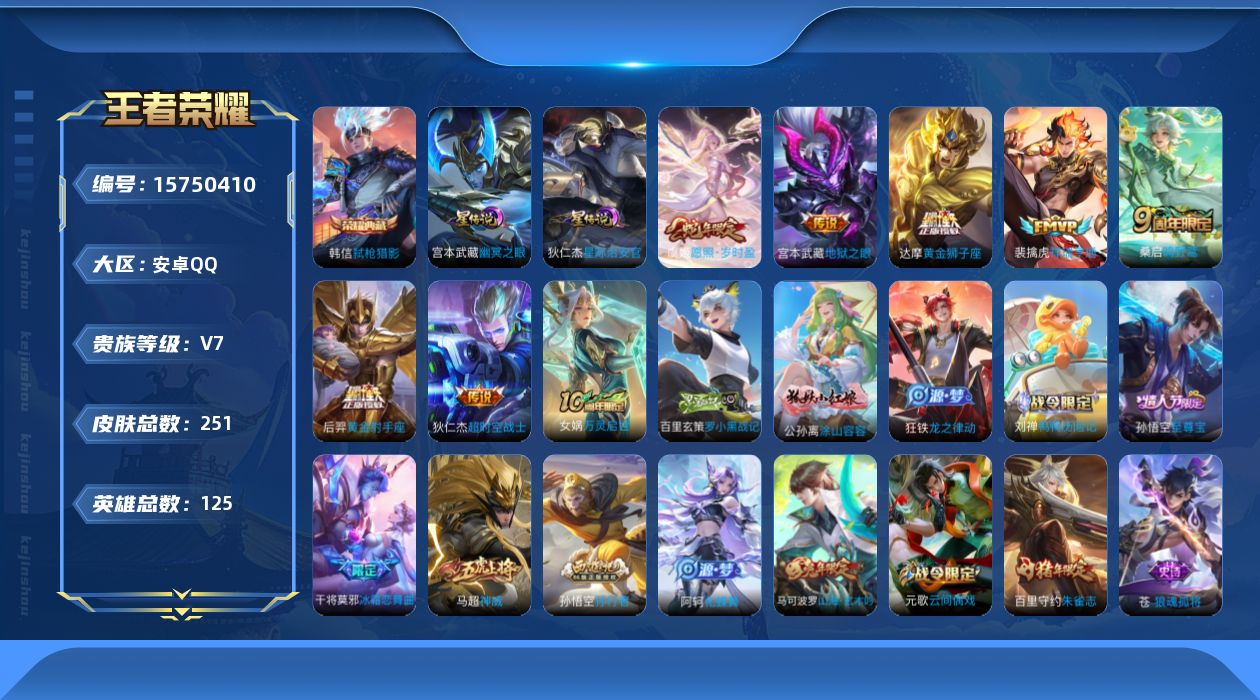 王者荣耀账号安卓QQ[15750410]可二次【特价出售/店主推荐/1市标】：安卓Q-V7-最强王者段位-125英雄-251皮肤-1典藏皮肤-2星元-7传说-72史诗
【荣耀典藏】：韩信弑枪猎影
【传说皮肤】：虞姬愿照岁