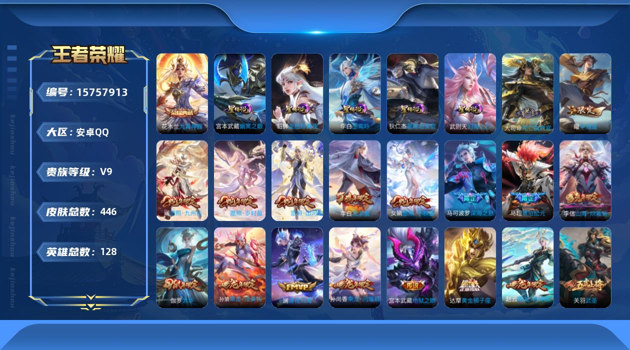 王者荣耀账号安卓QQ[15757913]可二次【特价急出/详情看图】安卓Q-V9-最强王者段位-128英雄-446皮肤-1典藏皮肤-1典藏英雄-4星元-37传说-144史诗
【英雄全皮】：刘禅全皮，孙权全皮，橘右京全皮，