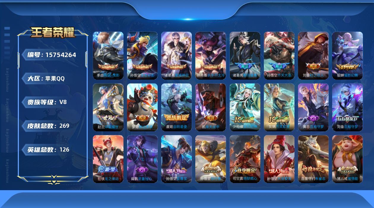 王者荣耀账号苹果QQ[15754264]苹果Q-V8-最强王者段位-126英雄-269皮肤-4典藏皮肤-1星传说-9传说-77史诗
【英雄全皮】：孙权全皮，鬼谷子全皮，蒙恬全皮，影全皮
【荣耀典藏】：孙悟空全息碎影，孙尚