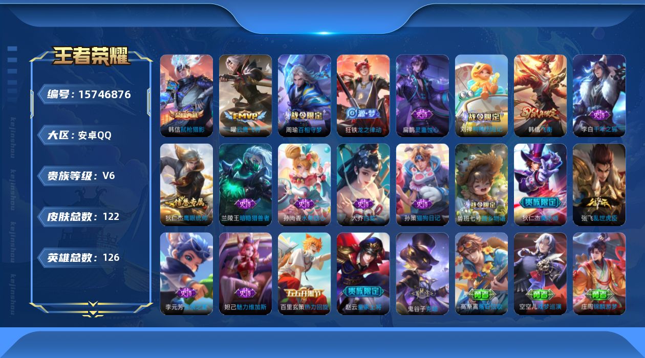 王者荣耀账号安卓QQ[15746876]【店主推荐捡漏号！可直接换绑】安卓Q-V6-至尊星耀III段位-126英雄-122皮肤-1典藏皮肤-1传说-18史诗
【英雄全皮】：空空儿全皮
【荣耀典藏】：韩信弑枪猎影
【传说皮