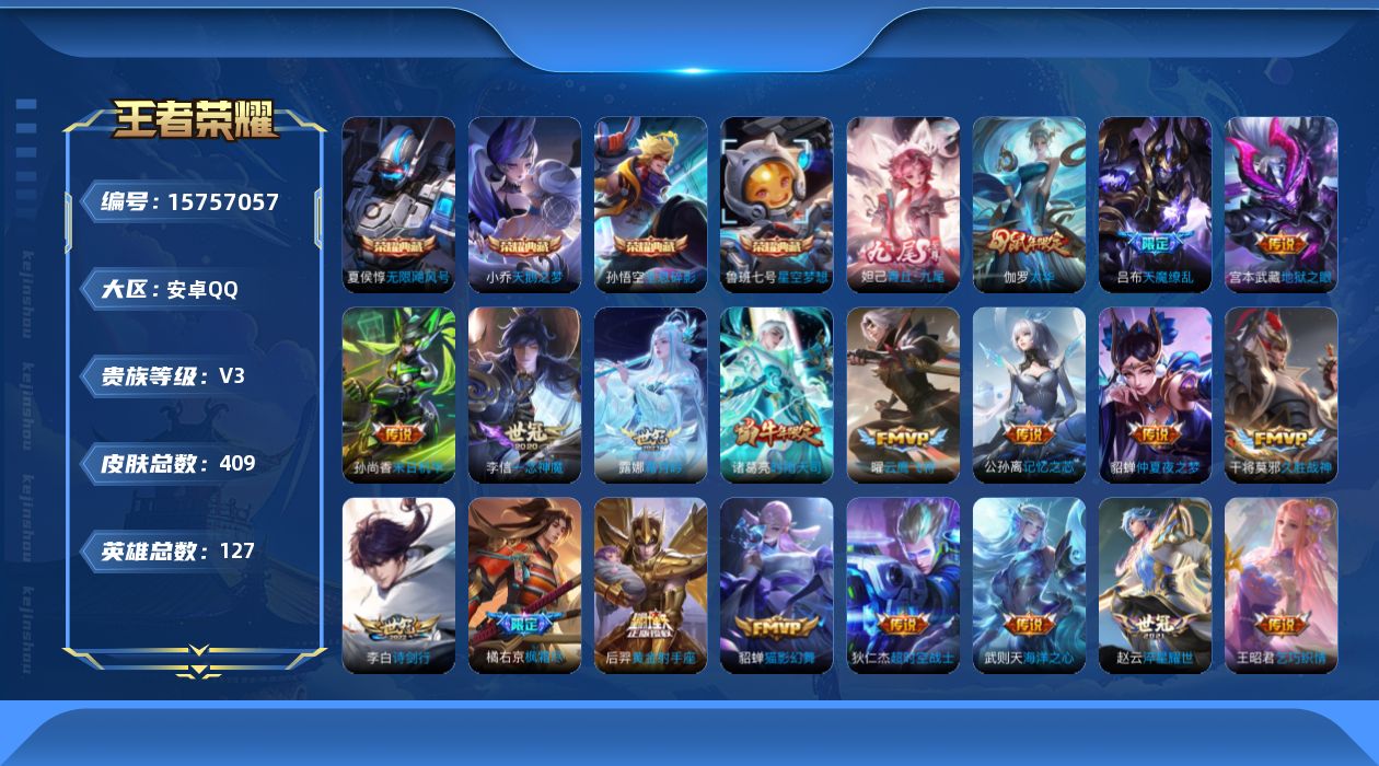 王者荣耀账号安卓QQ[15757057]【特价出售/店主推荐】安卓Q-V3-最强王者段位-127英雄-409皮肤-4典藏皮肤-1典藏英雄-1无双-24传说-130史诗
【英雄全皮】：刘禅全皮，阿轲全皮，刘邦全皮，橘右京全