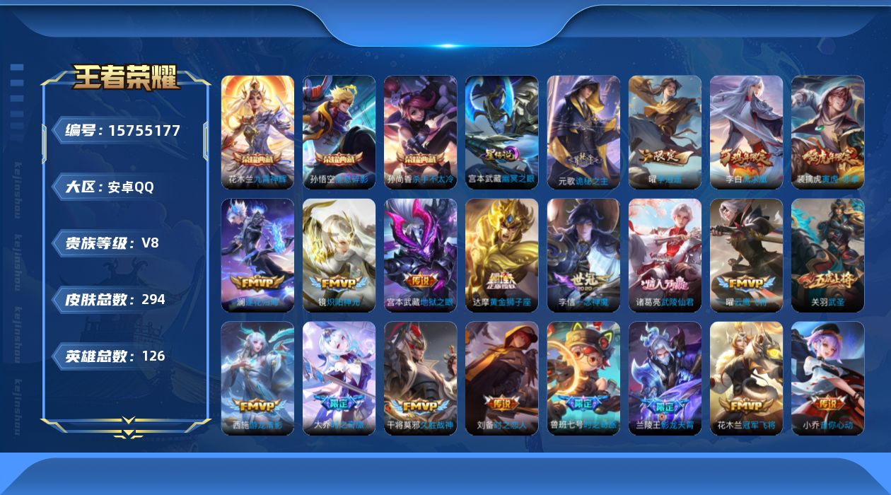 王者荣耀账号安卓QQ[15755177]【店主推荐捡漏号！可直接换绑】安卓Q-V8-至尊星耀I段位-126英雄-294皮肤-3典藏皮肤-24传说-83史诗-2星元
【英雄全皮】：元歌全皮，狂铁全皮，空空儿全皮
【荣耀典藏