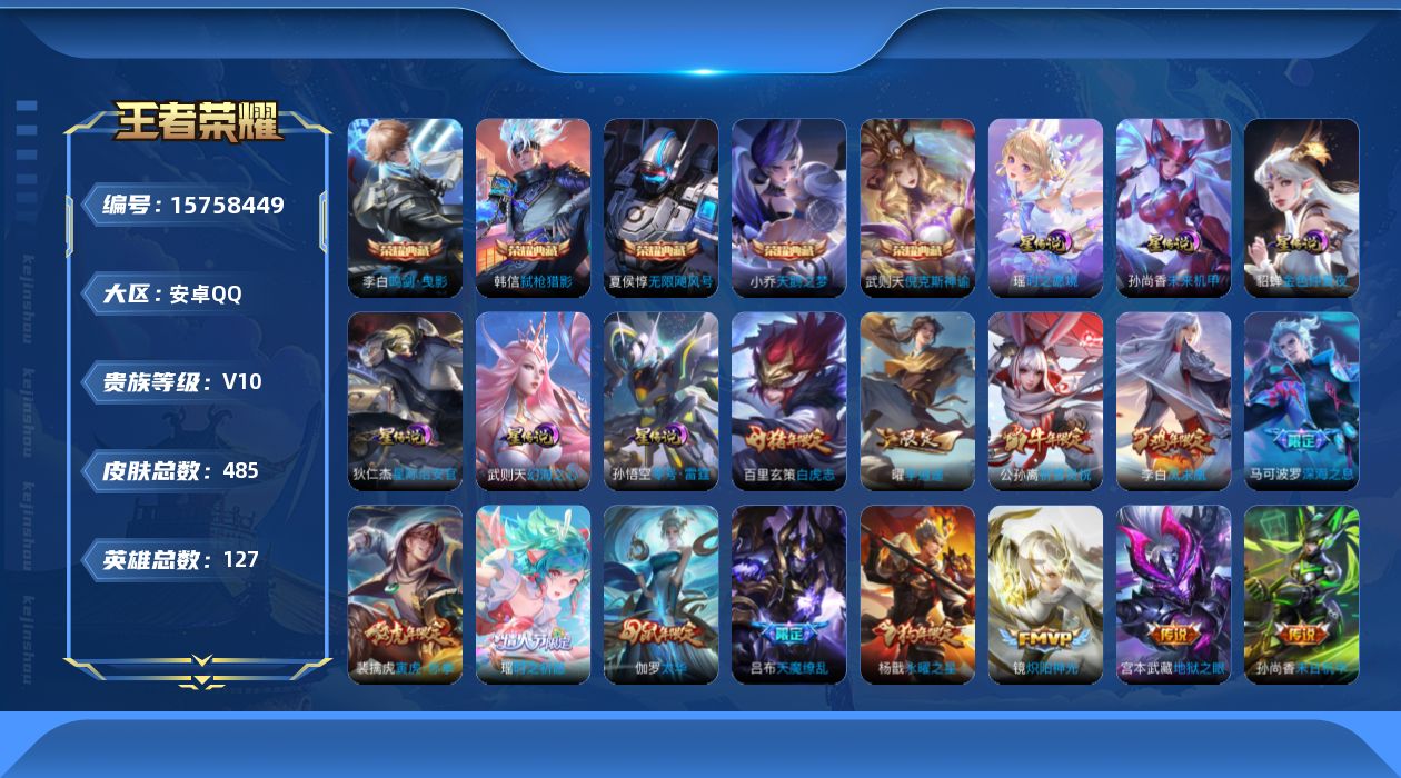 王者荣耀账号安卓QQ[15758449]可二次【特价急出/详情看图】安卓Q-V10-最强王者段位-127英雄-485皮肤-5典藏皮肤-7星元-1典藏英雄-60传说-167史诗
【英雄全皮】：阿轲全皮，刘邦全皮，孙权全皮，