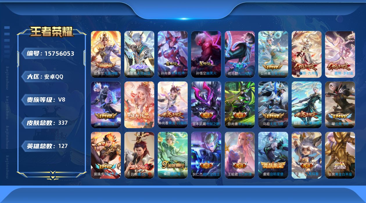 王者荣耀账号安卓QQ[15756053]可二次【特价出售/店主推荐】安卓Q-V8-最强王者段位-127英雄-337皮肤-1典藏皮肤-2星传说-1无双-22传说-93史诗
【英雄全皮】：孙权全皮，钟馗全皮，苍全皮，空空儿全
