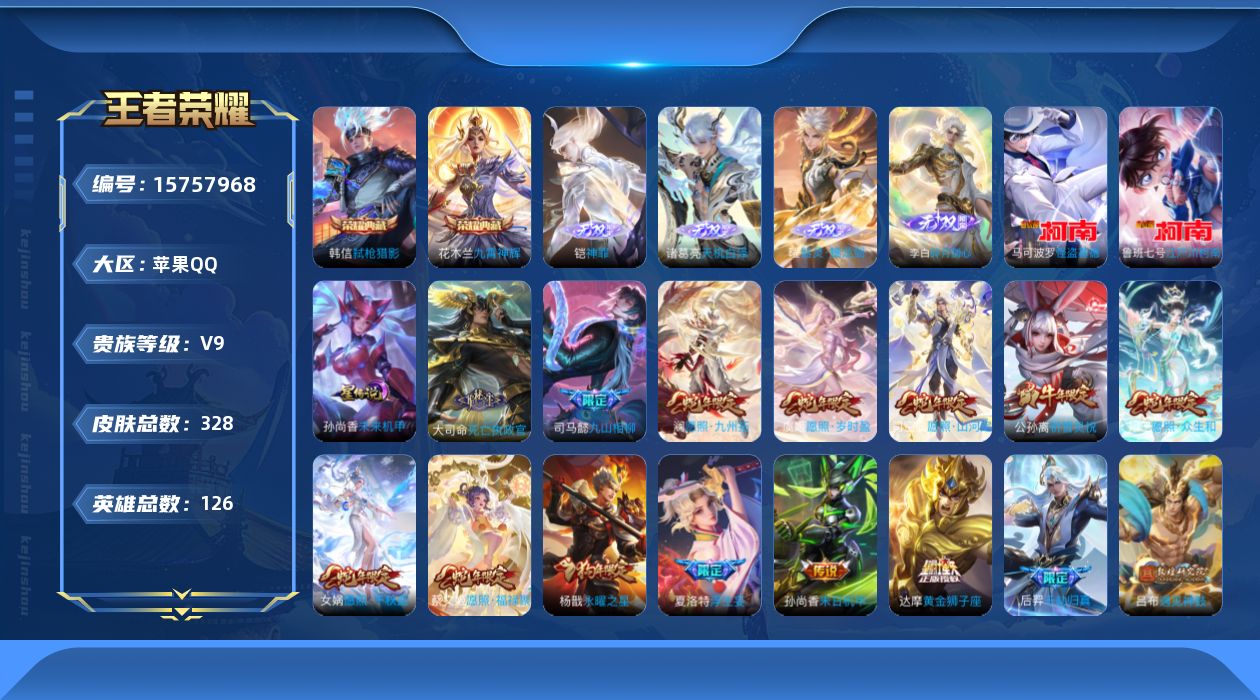 王者荣耀账号苹果QQ[15757968]可二次【特价出售/店主推荐】，苹果Q-V9-最强王者段位-126英雄-328皮肤-2典藏皮肤-4无双-2珍品传说-34传说-78史诗
【英雄全皮】：孙权全皮，苍全皮，鬼谷子全皮，夏