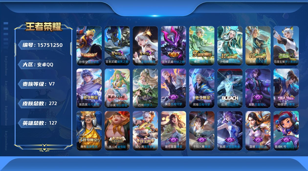 王者荣耀账号安卓QQ[15751250]【特价急出/详情看图】安卓Q-V7-最强王者段位-127英雄-272皮肤-1典藏皮肤-2星元-4传说-83史诗
【英雄全皮】：孙权全皮
【荣耀典藏】：孙悟空全息碎影
【传说皮肤】：
