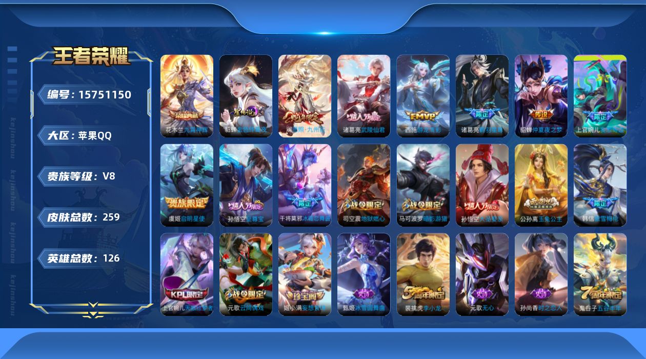 王者荣耀账号苹果QQ[15751150]【特价出售/店主推荐】苹果Q-V8-永恒钻石I段位-126英雄-259皮肤-1典藏皮肤-1星传说-7传说-63史诗
【荣耀典藏】：花木兰九霄神辉
【传说皮肤】：澜愿照九州拓，上官婉