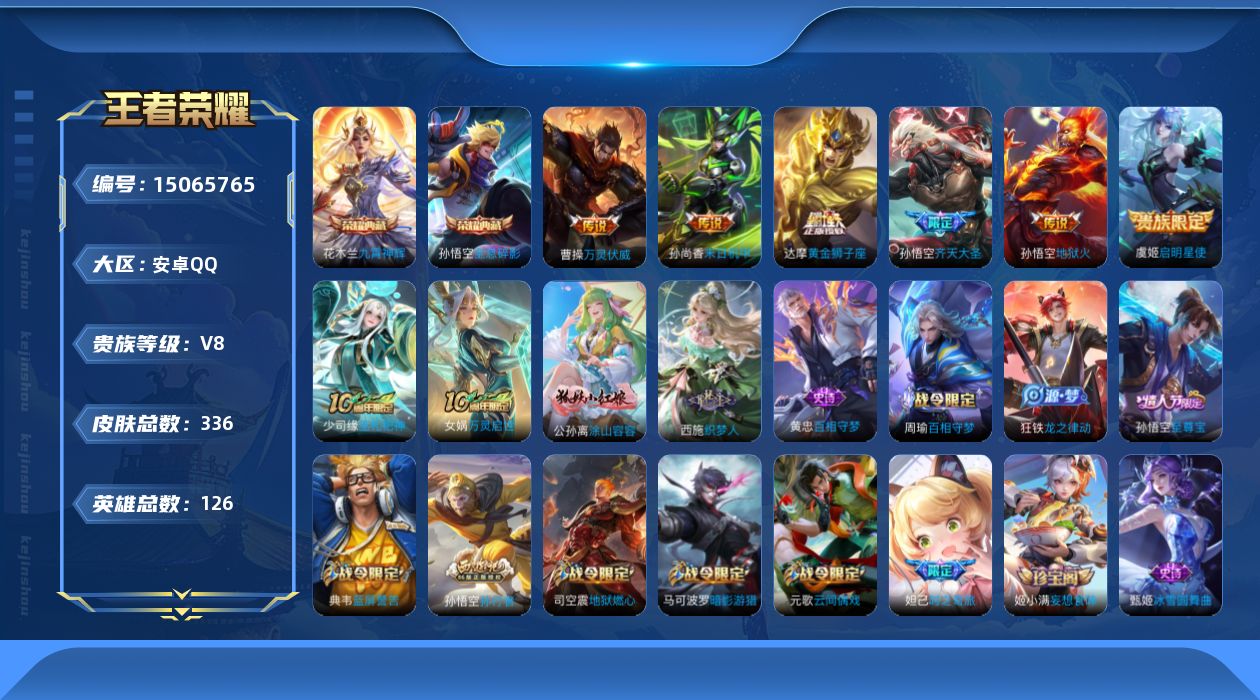 王者荣耀账号安卓QQ[15065765]"DAS7813 -包人脸 安卓Q-V8-336皮肤2典藏3星传说7传说91史诗 时之思念 幽冥火 未来机甲
【典藏】 全息碎影 九霄神辉 
【传说】 万灵伏威 千山共赴 启明星使