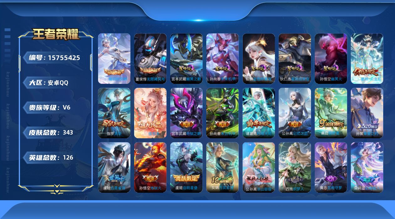 王者荣耀账号安卓QQ[15755425]【特价急出/详情看图】安卓Q-V6-最强王者段位-126英雄-343皮肤-2典藏皮肤-5星元-13传说-108史诗
【英雄全皮】：刘禅全皮，钟馗全皮，太乙真人全皮，影全皮
【荣耀典