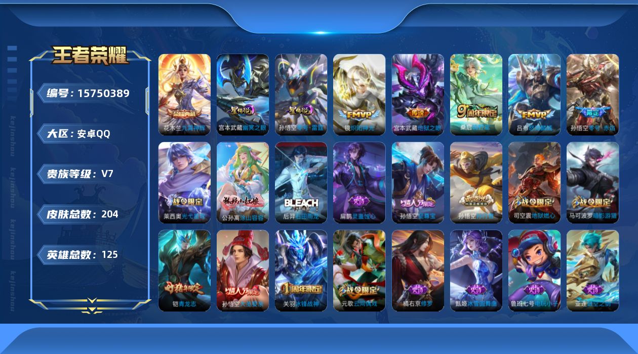 王者荣耀账号安卓QQ[15750389]【特价出售/店主推荐/4227星币可兑换星元皮肤/1省标】：安卓Q-V7-最强王者段位-125英雄-204皮肤-1典藏皮肤-2星元-6传说-53史诗
【荣耀典藏】：花木兰九霄神辉
