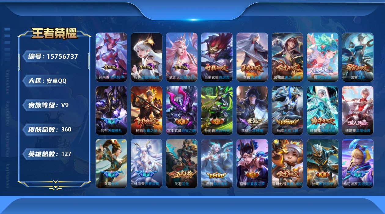 王者荣耀账号安卓QQ[15756737]可二次【特价出售/店主推荐/1省标/2市标/37段对抗】：安卓Q-V9-最强王者段位-127英雄-360皮肤-1典藏英雄-4星元-30传说-112史诗
【英雄全皮】：刘邦全皮，孙权