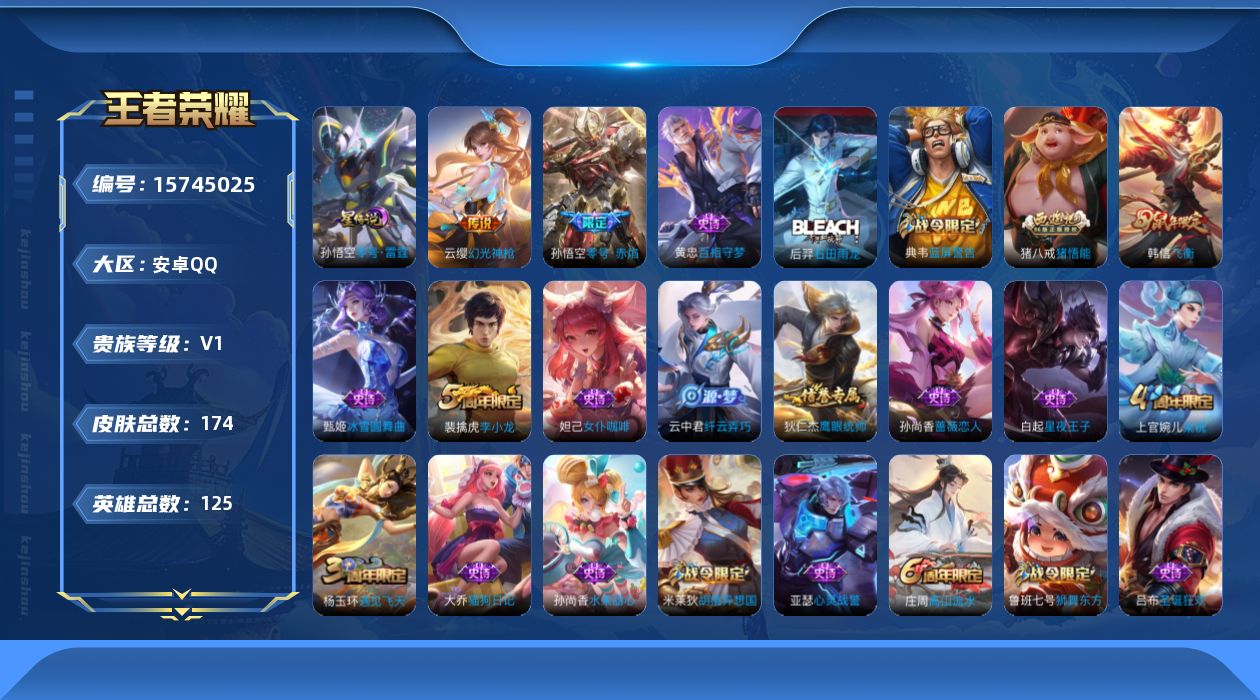 王者荣耀账号安卓QQ[15745025]【特价出售/店主推荐】安卓Q-V0-最强王者段位-125英雄-174皮肤-2传说-30史诗
【传说皮肤】：云缨幻光神枪，孙悟空零号赤焰
【限定皮肤】：姜子牙天穹之誓，狄仁杰阴阳师，