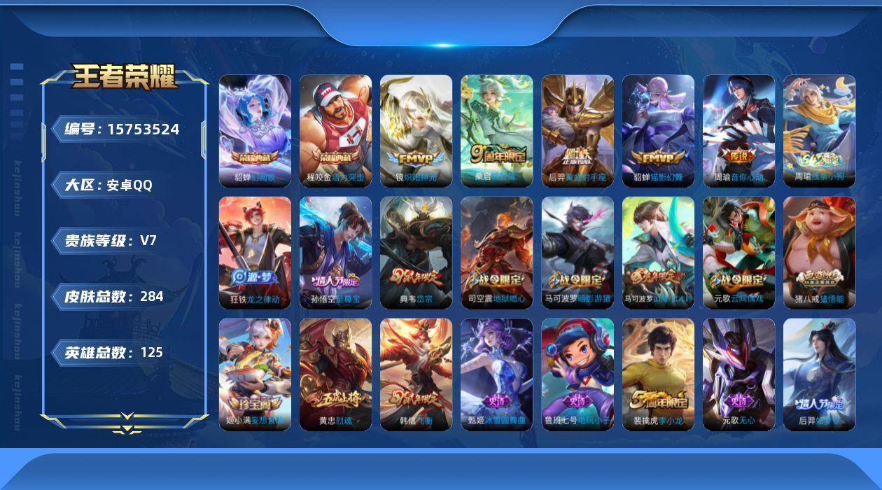 王者荣耀账号安卓QQ[15753524]【店主推荐捡漏号！可直接换绑】安卓Q-V7-至尊星耀II段位-125英雄-284皮肤-2典藏皮肤-6传说-68史诗
【英雄全皮】：猪八戒全皮
【荣耀典藏】：程咬金活力突击，貂蝉幻阙