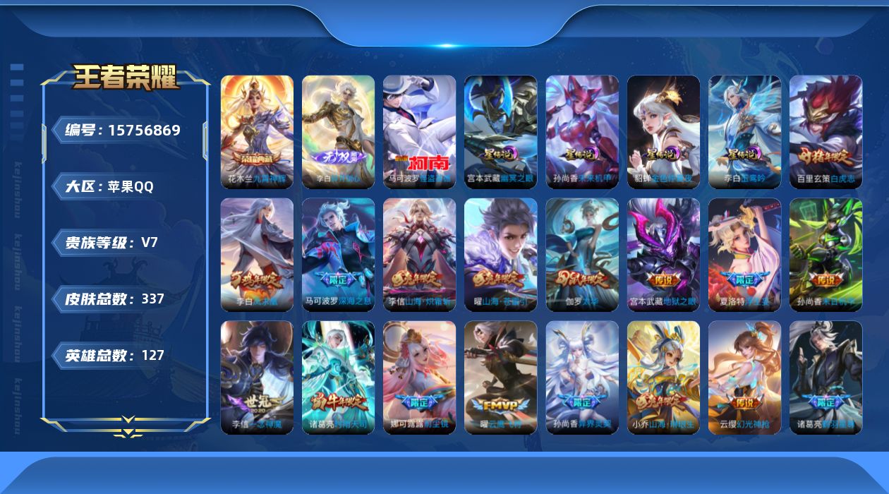王者荣耀账号苹果QQ[15756869]可二次【特价出售/店主推荐 中路23段 2市标】苹果Q-V7-最强王者段位-127英雄-337皮肤-1典藏皮肤-1无双-1珍品传说-31传说-104史诗
【英雄全皮】：娜可露露全皮