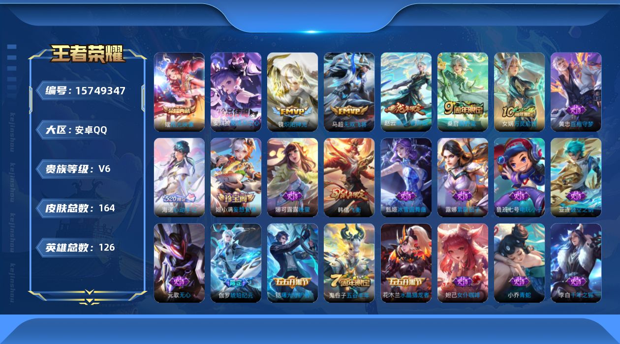 王者荣耀账号安卓QQ[15749347]【特价急出/详情看图】安卓Q-V6-至尊星耀III段位-126英雄-164皮肤-1典藏皮肤-1珍品传说-5传说-44史诗
【英雄全皮】：海诺全皮
【荣耀典藏】：瑶拾光映像
【珍品传