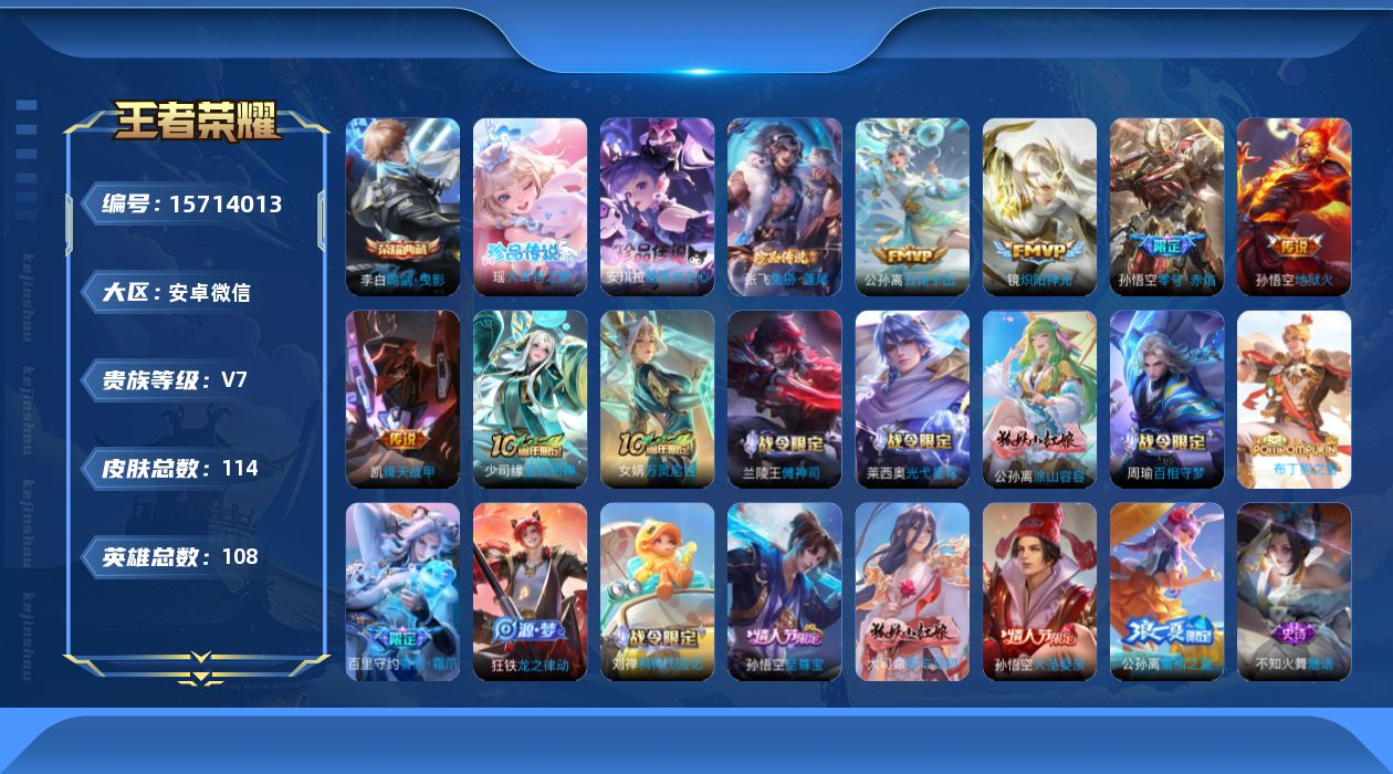 王者荣耀账号安卓VX[15714013]DAS7916-(可二次) 安卓WX-V7-最强王者段位-108英雄-113皮肤-1典藏皮肤-3珍品传说-8传说-35史诗
【英雄全皮】：孙权全皮
【荣耀典藏】：李白鸣剑曳影
【珍