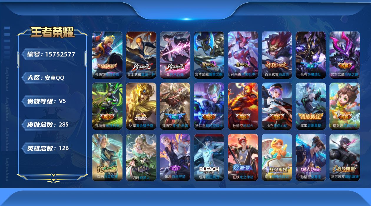 王者荣耀账号安卓QQ[15752577]【店主推荐捡漏号！可直接换绑】安卓Q-V8-永恒钻石II段位-126英雄-285皮肤-1典藏皮肤-2珍品传说-12传说-71史诗-2星元
【英雄全皮】：空空儿全皮
【荣耀典藏】：孙