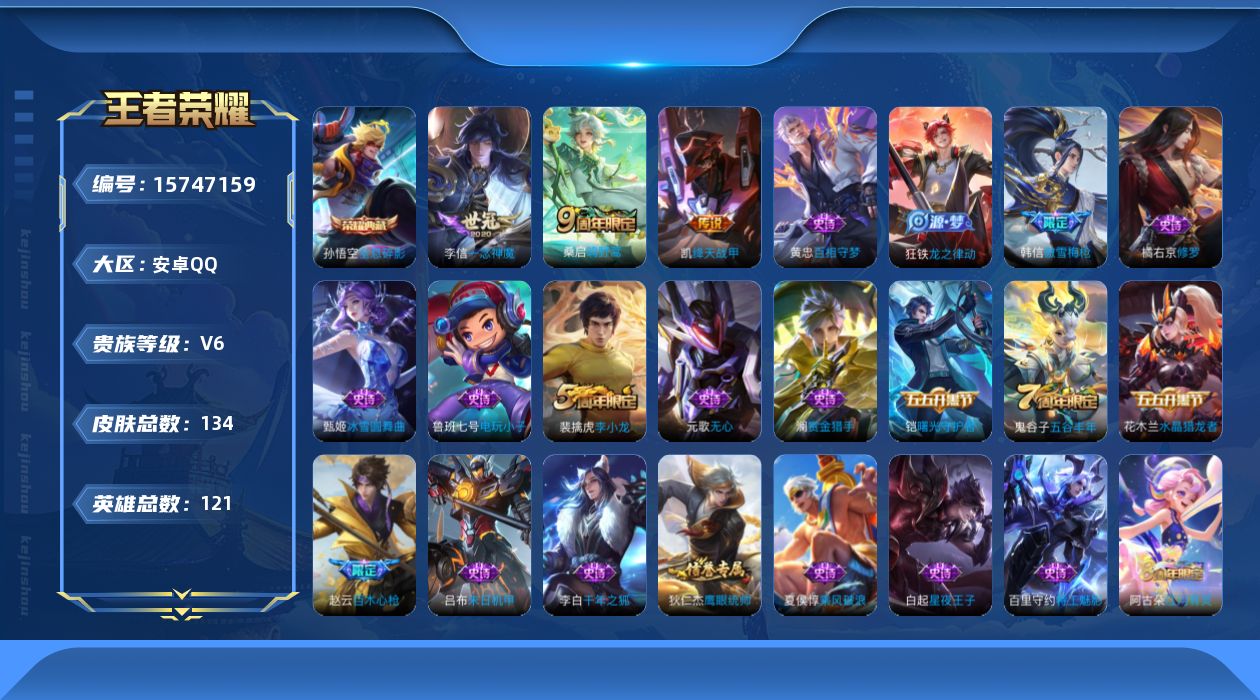 王者荣耀账号安卓QQ[15747159]可二次 【特价出售/店主推荐】安卓Q-V6-永恒钻石II段位-121英雄-134皮肤-1典藏皮肤-4传说-36史诗
【荣耀典藏】：孙悟空全息碎影
【传说皮肤】：后羿神树通天，桑启鸣