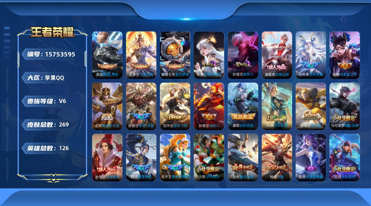 王者荣耀账号苹果QQ[15753595]【店主推荐捡漏号！可直接换绑】苹果Q-V8-最强王者段位-126英雄-269皮肤-3典藏皮肤-8传说-62史诗-2星元
【荣耀典藏】：鲁班七号星空梦想，李白鸣剑曳影，花木兰九霄神辉