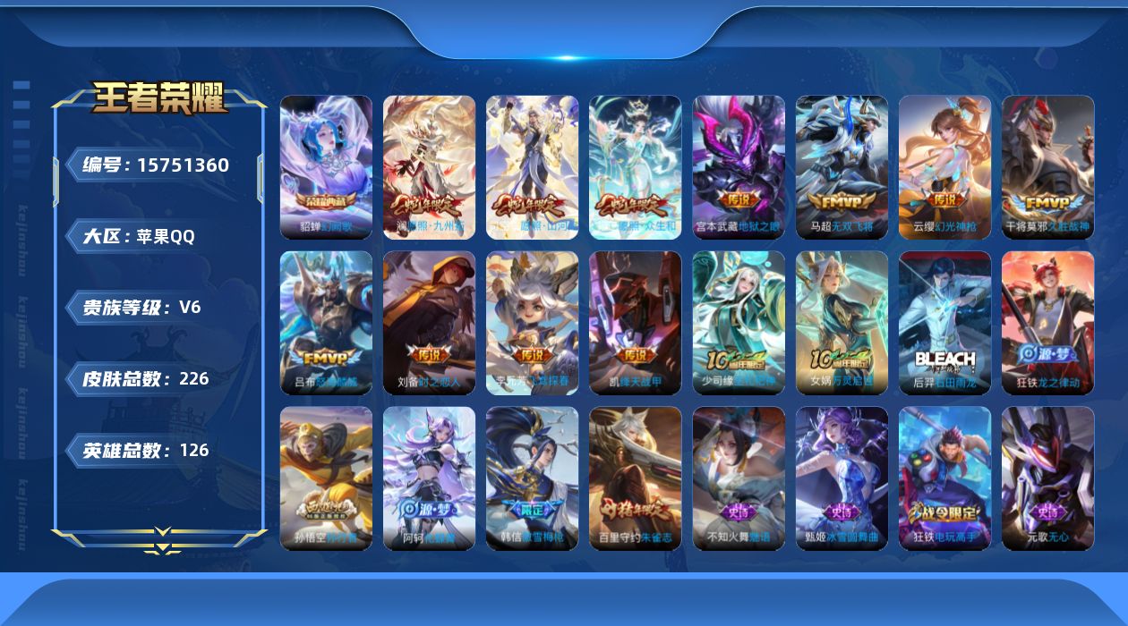 王者荣耀账号苹果QQ[15751360]【特价急出/详情看图】苹果Q-V6-最强王者段位-126英雄-226皮肤-1典藏皮肤-12传说-57史诗
【英雄全皮】：孙权全皮
【荣耀典藏】：貂蝉幻阙歌
【传说皮肤】：后羿神树通