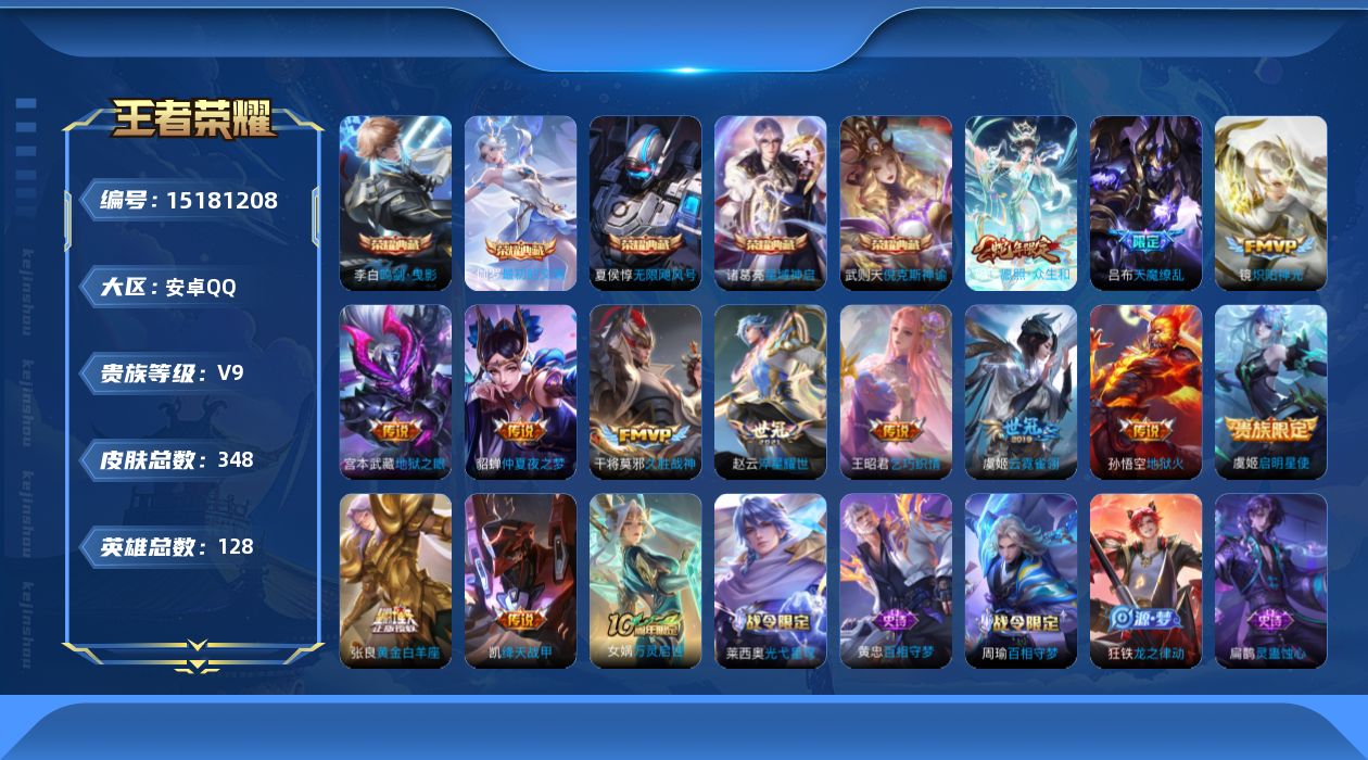 王者荣耀账号安卓QQ[15181208]DAS7974包人脸 安卓Q-V9(差63187到V10)-348皮肤6典藏3星传说14传说97史诗  最初的交响 武则天 倪克斯神谕 无限飓风号 鸣剑曳影 星域神启 幽冥火 寅虎