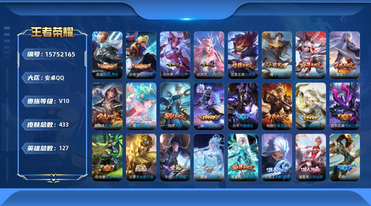 王者荣耀账号安卓QQ[15752165]【猪年限定全套 鼠年限定全套 牛年限定全套 虎年限定全套】贵族等级: V10 英