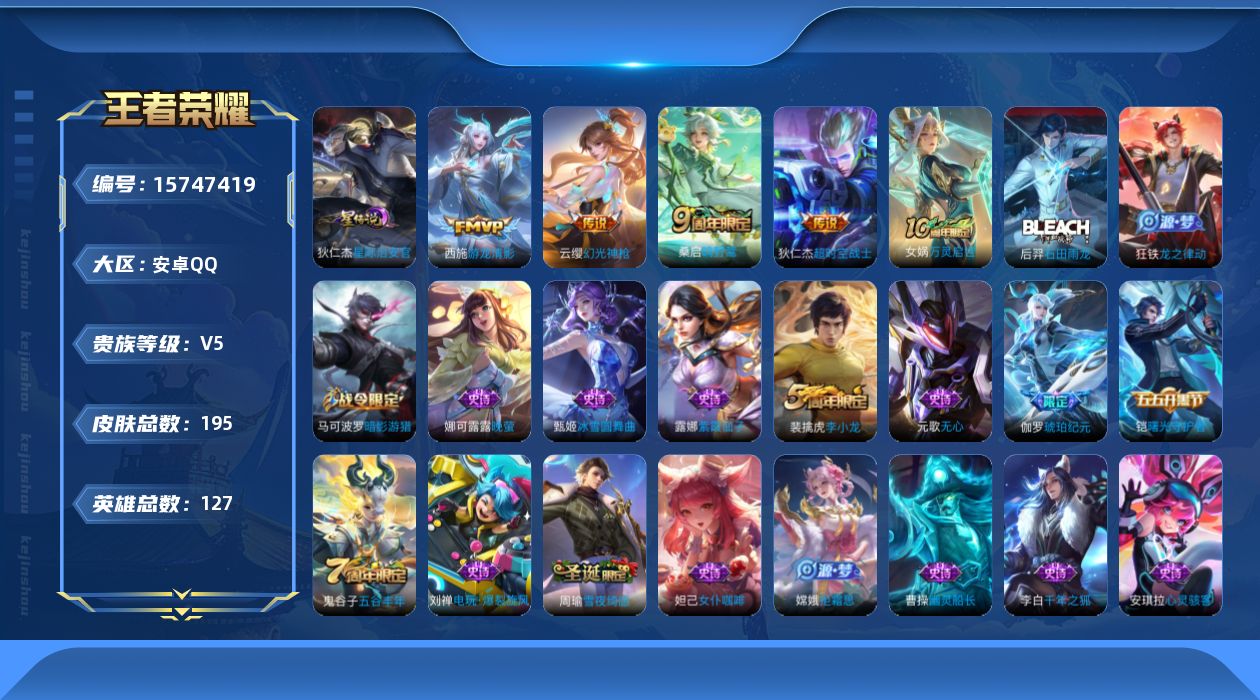 王者荣耀账号安卓QQ[15747419]【店主推荐捡漏号！可直接换绑】安卓Q-V5-尊贵铂金I段位-127英雄-195皮肤-5传说-52史诗-1星元
【英雄全皮】：空空儿全皮
【传说皮肤】：后羿神树通天，云缨幻光神枪，桑