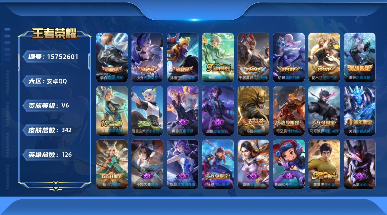 王者荣耀账号安卓QQ[15752601]【店主推荐捡漏号！可直接换绑】安卓Q-V8-最强王者段位-126英雄-342皮肤-3典藏皮肤-6传说-92史诗
【英雄全皮】：孙权全皮，空空儿全皮
【荣耀典藏】：孙悟空全息碎影，小