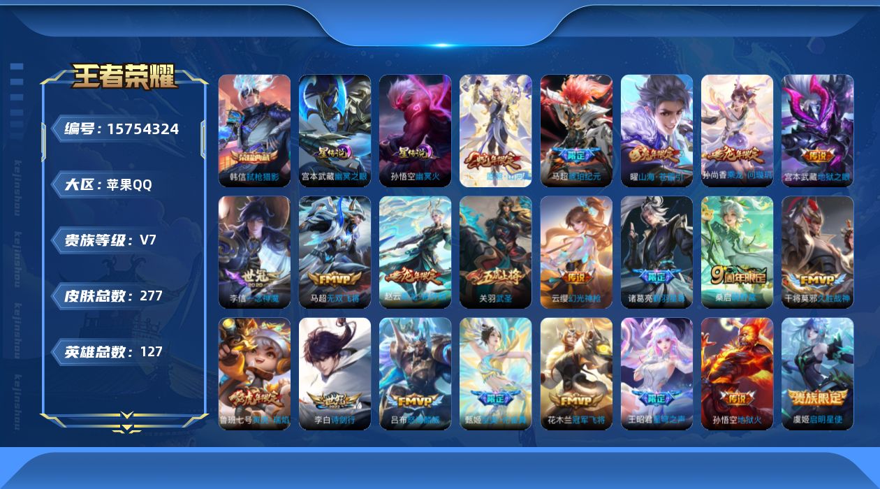 王者荣耀账号苹果QQ[15754324]【特价急出/详情看图】苹果Q-V7-最强王者段位-127英雄-277皮肤-1典藏皮肤-3星元-23传说-87史诗
【英雄全皮】：孙权全皮，苍全皮，戈娅全皮，影全皮，海诺全皮
【荣耀
