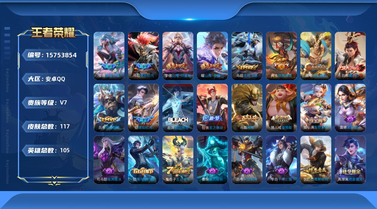 王者荣耀账号安卓QQ[15753854]贵族等级: V7 英雄数: 105 皮肤数: 117 传说皮: 无双飞将,山海·