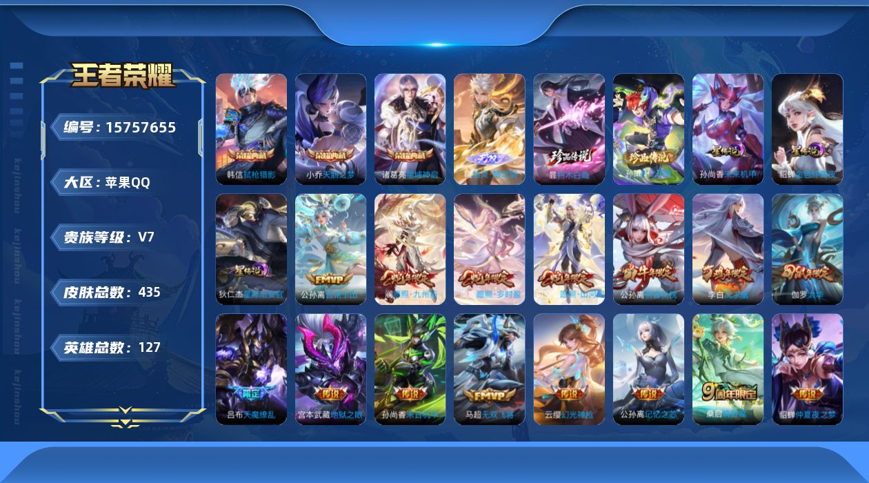 王者荣耀账号苹果QQ[15757655]【店主推荐捡漏号！可直接换绑】苹果Q-V9-最强王者段位67段发育路6金标-127英雄-435皮肤-3典藏皮肤-1无双-2珍品传说-24传说-132史诗-3星元
【英雄全皮】：刘禅