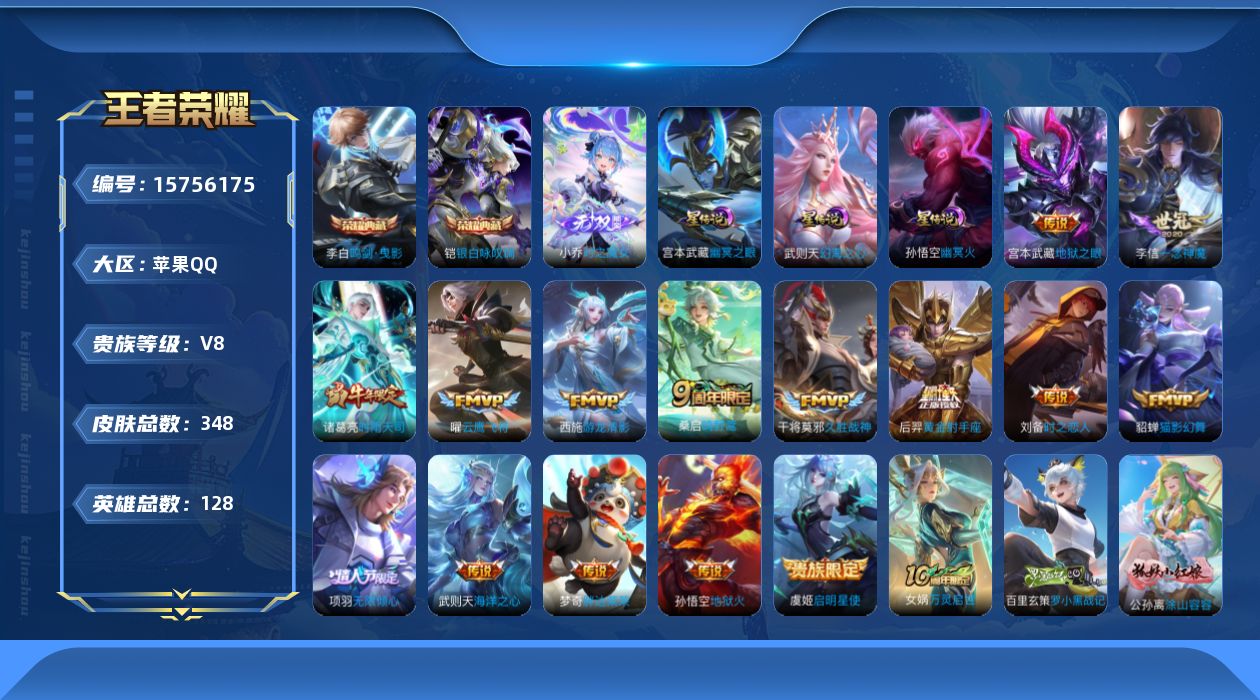 王者荣耀账号苹果QQ[15756175]可二次【特价出售/店主推荐】苹果Q-V8-最强王者段位-128英雄-348皮肤-2典藏皮肤-1典藏英雄-1无双-4星传说-16传说-108史诗
【英雄全皮】：孙权全皮，猪八戒全皮，