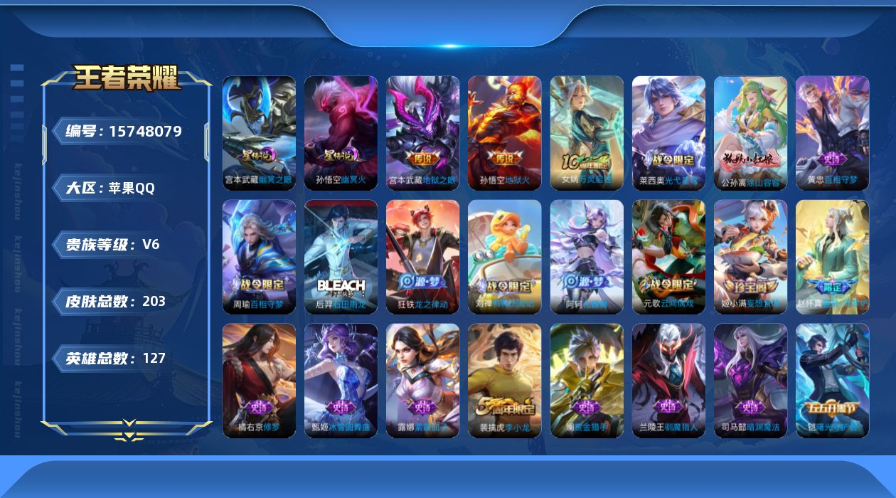 王者荣耀账号苹果QQ[15748079]可二次【店主推荐捡漏号！可直接换绑 打野34段 3市标】苹果Q-V6-最强王者段位-127英雄-203皮肤-3传说-2星传说-59史诗
【英雄全皮】：影全皮
【传说皮肤】：后羿神树