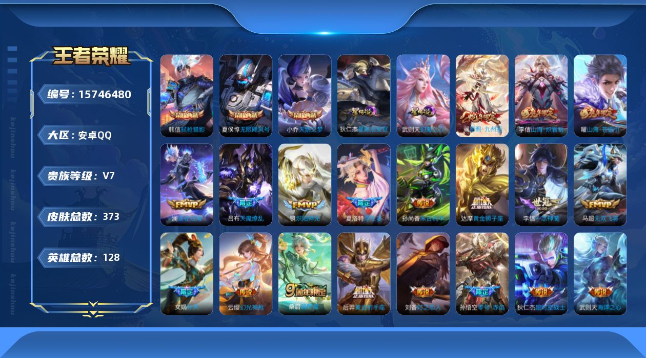 王者荣耀账号安卓QQ[15746480]【店主推荐捡漏号！可直接换绑】：安卓Q-V9-最强王者段位-128英雄-373皮肤-3典藏皮肤-1典藏英雄-3星元-25传说-114史诗
【英雄全皮】：鬼谷子全皮，李信全皮，蒙恬全