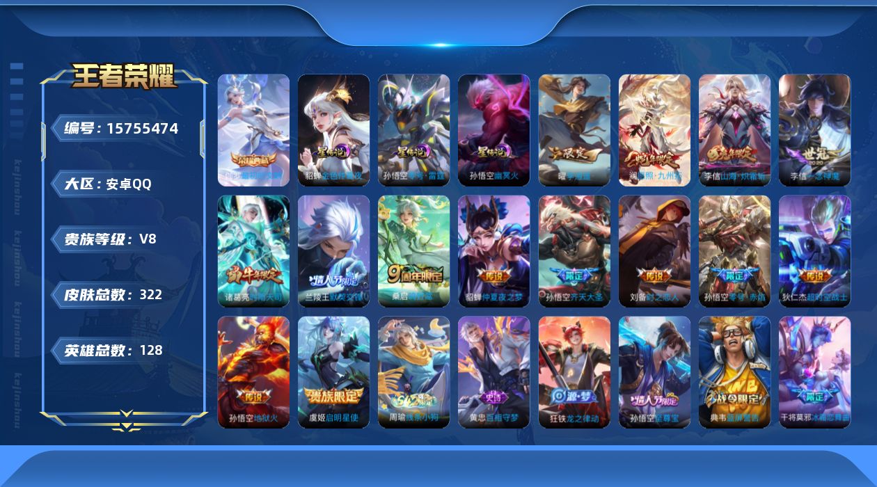 王者荣耀账号安卓QQ[15755474]【店主推荐捡漏号！可直接换绑】安卓Q-V8-永恒钻石IV段位-128英雄-322皮肤-1典藏皮肤-14传说-89史诗-3星元
【英雄全皮】：刘邦全皮，太乙真人全皮，李信全皮，猪八戒