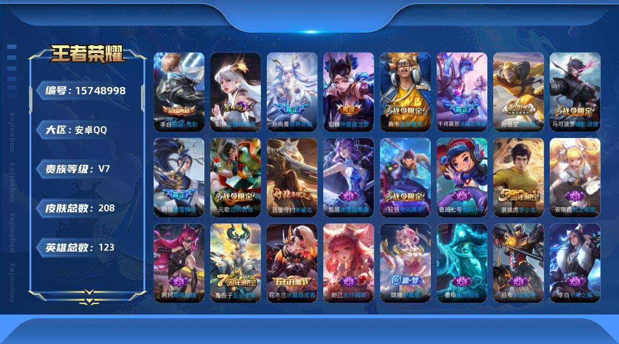 王者荣耀账号安卓QQ[15748998]可二次【店主推荐捡漏号！可直接换绑 对抗路25段 1市标】安卓Q-V7-荣耀黄金II段位-123英雄-208皮肤-1典藏皮肤-1星传说-2传说-63史诗
【荣耀典藏】：李白鸣剑曳影